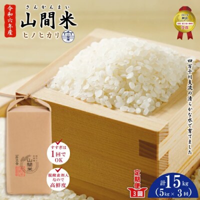 【令和6年産・3回定期便】山間米5kg×3回(ヒノヒカリ)