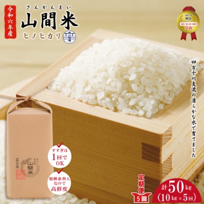 【令和6年産・5回定期便】山間米10kg(5kg×2袋)×5回(ヒノヒカリ)