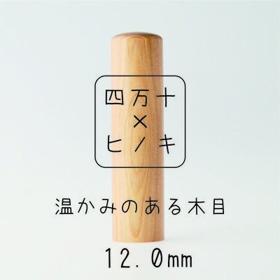 四万十ヒノキ印鑑セット 12mm【銀行印におすすめ】24