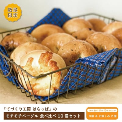 【先行受付・数量限定・2026年1月配送分】てづくり工房　はらっぱのモチモチベーグル食べ比べ10個