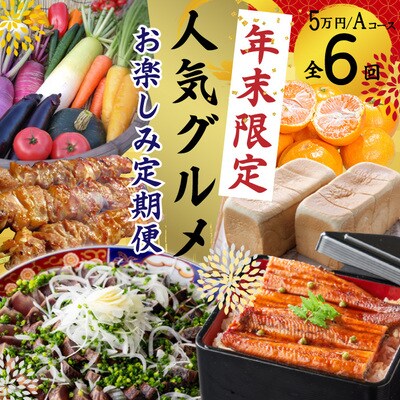 【年末限定】【6回定期便】四万十の人気グルメお楽しみ定期便　しまんとふるさと定期便5万円Aコース | ふるさと納税のお礼品
