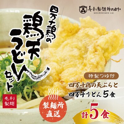 四万十うどんと四万十鶏の天ぷら5食セット 26-798
