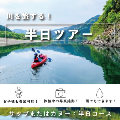 四万十川でサップまたはカヌーの半日ツアー 26-123