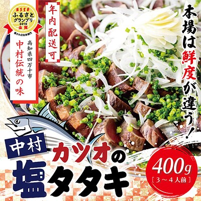 【年内配送】中村でしか食べられない中村伝統の味【カツオの塩タタキセット 冷凍便】 25-538N