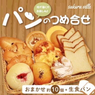 sakura ville 生食パンと人気パン詰め合わせセット 26