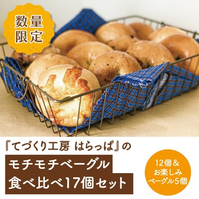 【先行受付・数量限定・2023年7月配送】てづくり工房はらっぱのモチモチベーグル食べ比べ17個セット | ふるさと納税のお礼品