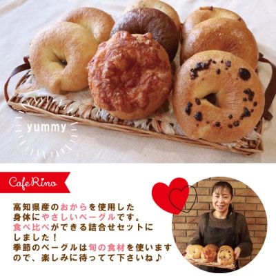 【Cafe リノ】高知県産のおからを使ったもちもちベーグル(7種ベーグル詰合せ)8個セット