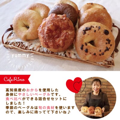 【Cafe リノ】高知県産のおからを使ったもちもちベーグル(7種ベーグル詰合せ)8個セット 26