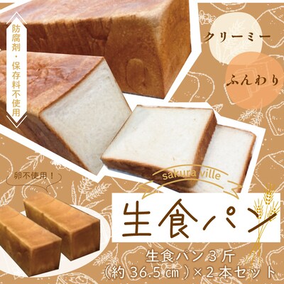 sakura ville特製 四万十の生食パン2本セット | ふるさと納税のお礼品