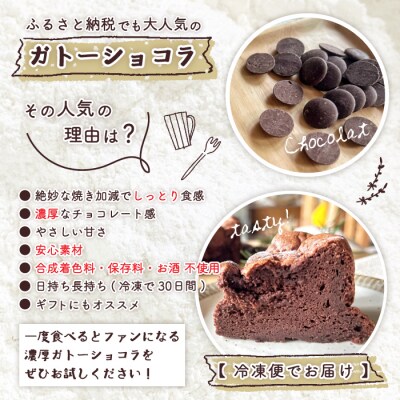 【ギフトにもおすすめ】S1/5定番の焼き菓子・ガトーショコラ15cm R7