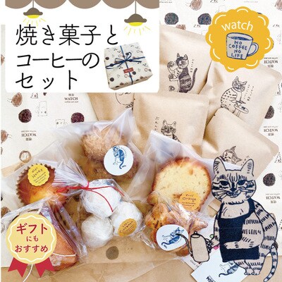 【ギフトにもおすすめ】喫茶ウオッチの焼き菓子&コーヒーセット | ふるさと納税のお礼品