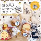 【ギフトにもおすすめ】喫茶ウオッチの焼き菓子とコーヒーのセット R5