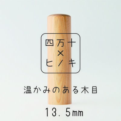 四万十ヒノキ印鑑セット 13.5mm　実印・銀行印におすすめ 24