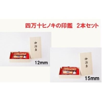 四万十ヒノキ印鑑2本セット(12mm丸+15mm丸)