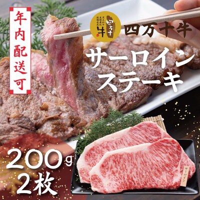 【年内配送】四万十牛 サーロインステーキ(200g×2枚)25-980N