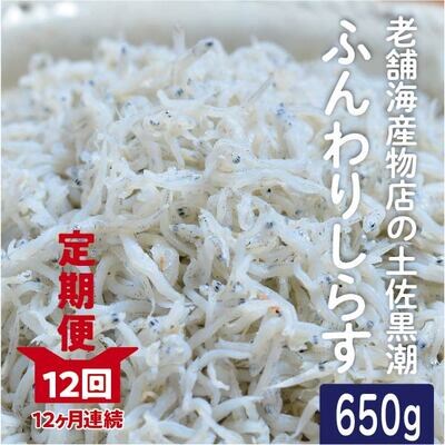 【12カ月連続お届け!定期便】老舗海産物店の土佐黒潮ふんわりしらす650g(合計7.8kg)