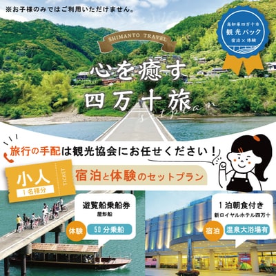 【四万十市観光パック・小人1名様】新ロイヤルホテル四万十(1泊朝食付)と遊覧船のセット