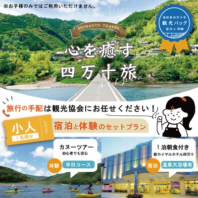 【四万十市観光パック・小人1名様】新ロイヤルホテル四万十(1泊朝食付)とカヌー半日コースのセット