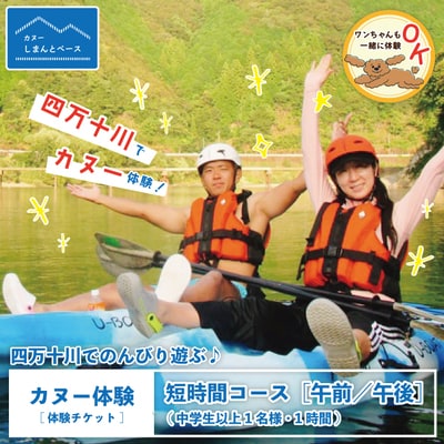 【体験】四万十川で遊ぶ 気軽にカヌー体験・短時間【午前/午後】中学生以上1名様・1時間 24-463