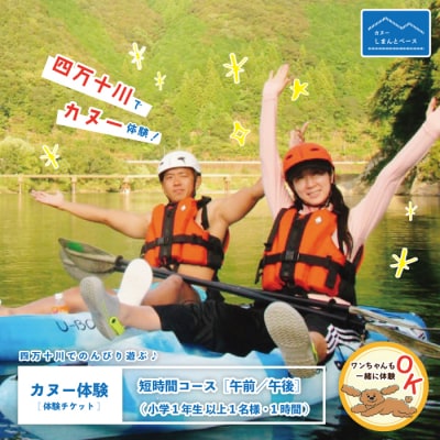 【体験】四万十川で遊ぶ 気軽にカヌー体験・短時間【午前/午後】小学1年生以上1名様・1時間 26-4