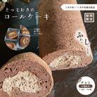 【期間限定】とっておきのロールケーキ・チョコ【2025年5月中旬～11月中旬まで順次発送】