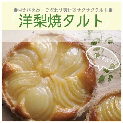 甘さ控えめ・こだわり素材の「サクサク洋梨焼きタルト」R5-690