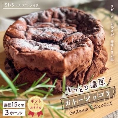 【ギフトにもおすすめ】S1/5定番の焼き菓子・ガトーショコラ15cm(3個セット) R5-723G