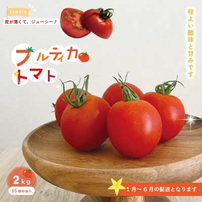 四万十市産 フルティカトマト2kg【1月上旬～6月中旬に発送】R5-375