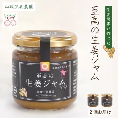 【山﨑生姜農園】生姜農家が作った至高の生姜ジャム
