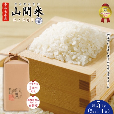 【令和7年産・数量限定】四万十川の支流で育った山間米5kg(ヒノヒカリ)