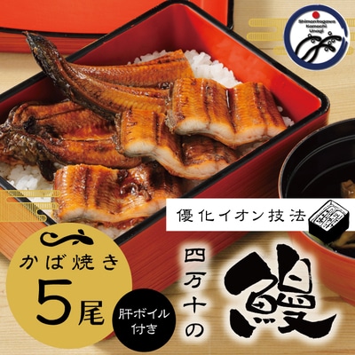 四万十川優化イオンうなぎ蒲焼5尾入り(ボイル肝、たれ付き) 26-012
