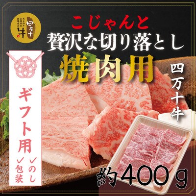 【ギフト用(包装・のし対応)】四万十牛こじゃんと贅沢な切り落とし(焼肉用400g) 26-530G