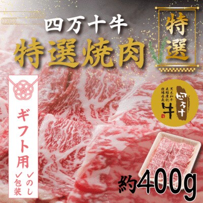 【ギフト用(包装・のし対応)】四万十牛特選焼肉(約400g) 26-001G