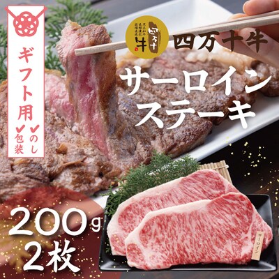 【ギフト用(包装・のし対応)】四万十牛サーロインステーキ(200g×2枚) 26-980G