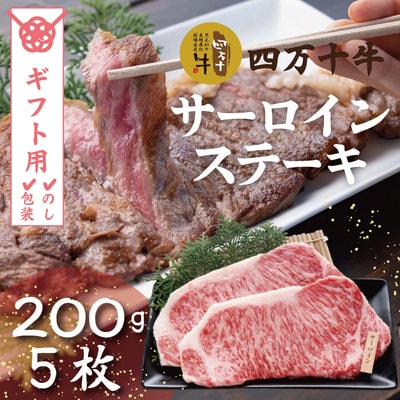 【ギフト用(包装・のし対応)】四万十牛サーロインステーキ1kg(200g×5枚) 26-022G