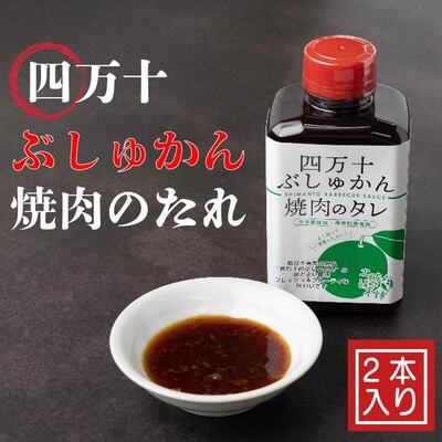 家(うち)に来る“高知”　四万十ぶしゅかん焼肉のたれ　2本セット 39210-013-0002