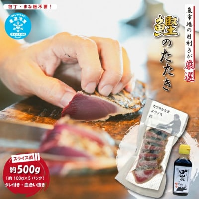魚市場の目利きが厳選!本場高知のカツオのタタキ 約500g(スライス済み・タレ付き・血合い抜き)