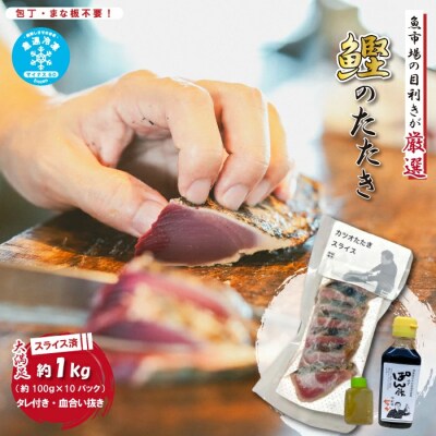 本場高知のカツオのタタキ 約1kg(スライス済み・タレ付き・血合い抜き)26