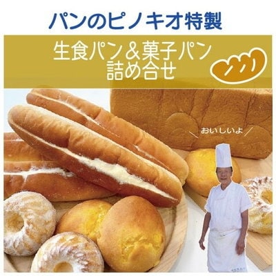 パンのピノキオ特製　生食パン&菓子パンのセット R5-676