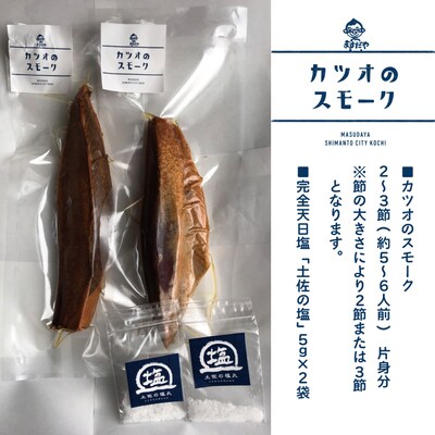 【数量限定】クセになるおいしさ!カツオのスモーク2～3節(約5～6人前　約500g) 26-989