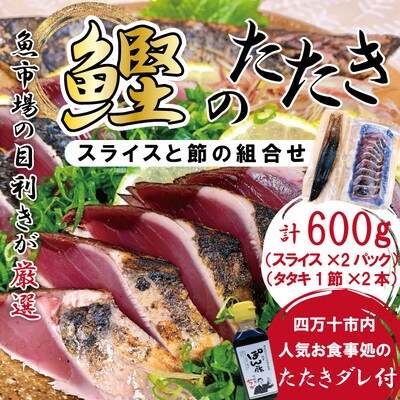 カツオのタタキ約250g(スライス済み)&カツオのタタキ約350g(スライスなし)タレ付R5-612