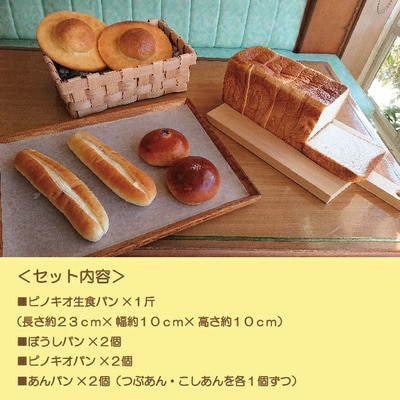 パンのピノキオ特製・生食パン&菓子パン詰合せ(高知のご当地パン:ぼうしパン入り) 26-810