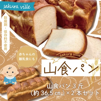 sakura ville特製 四万十の山食パン2本セット 26-354