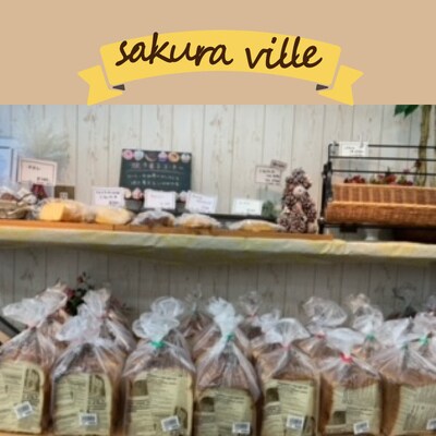 sakura ville特製 四万十の山食パン2本セット R5-354