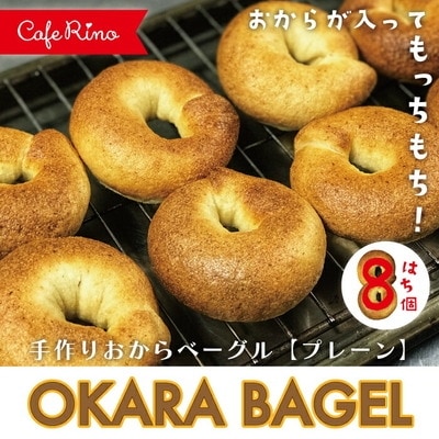 【Cafe リノ】高知県産のおからを使ったもちもちベーグル(プレーン)8個セット 123-0002
