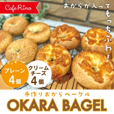 【Cafe リノ】おからを使ったもちもちベーグル(プレーン・クリームチーズ)計8個セットR5-332