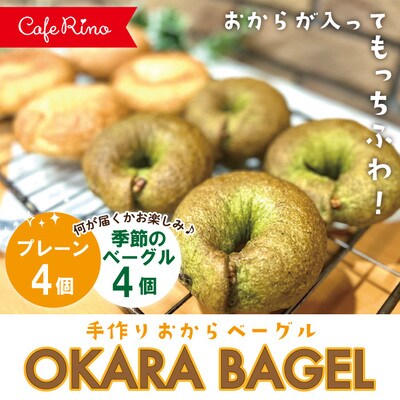 【Cafe リノ】おからを使ったもちもちベーグル(プレーン・季節のベーグル)計8個セット 0005