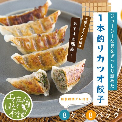 手づくり一本釣りカツオ餃子(8ケ入×8パック)たれ付き　にんにく不使用 26-1023
