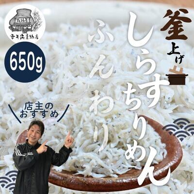 ふんわりしらすちりめん650g R5-288