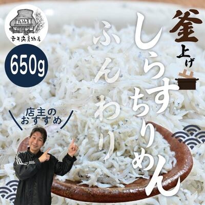 ふんわりしらすちりめん650g 26-288